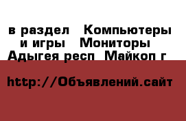  в раздел : Компьютеры и игры » Мониторы . Адыгея респ.,Майкоп г.